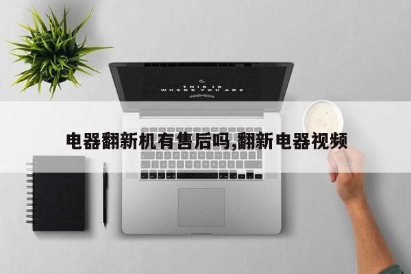 电器翻新机有售后吗,翻新电器视频