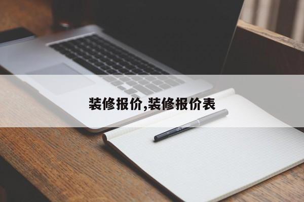 装修报价,装修报价表