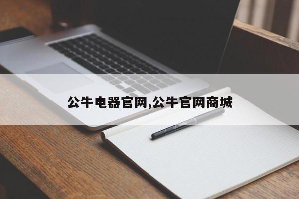 公牛电器官网,公牛官网商城