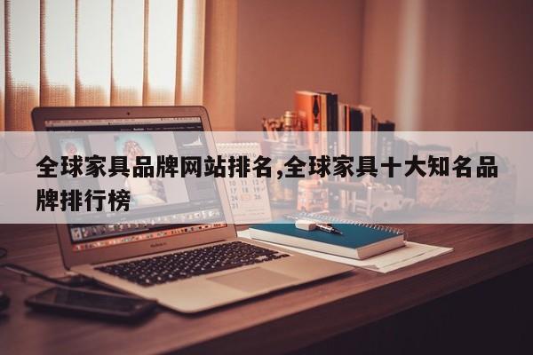 全球家具品牌网站排名,全球家具十大知名品牌排行榜