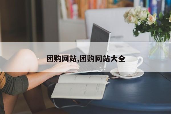 团购网站,团购网站大全