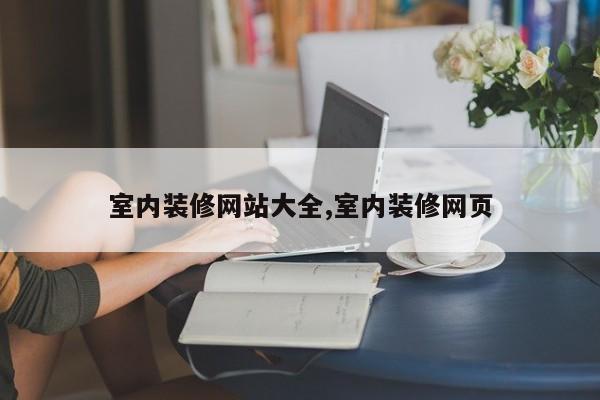 室内装修网站大全,室内装修网页