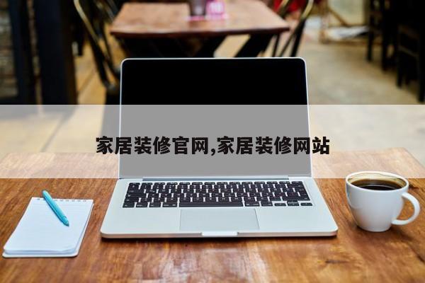 家居装修官网,家居装修网站