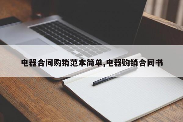 电器合同购销范本简单,电器购销合同书