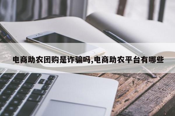 电商助农团购是诈骗吗,电商助农平台有哪些