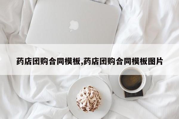 药店团购合同模板,药店团购合同模板图片