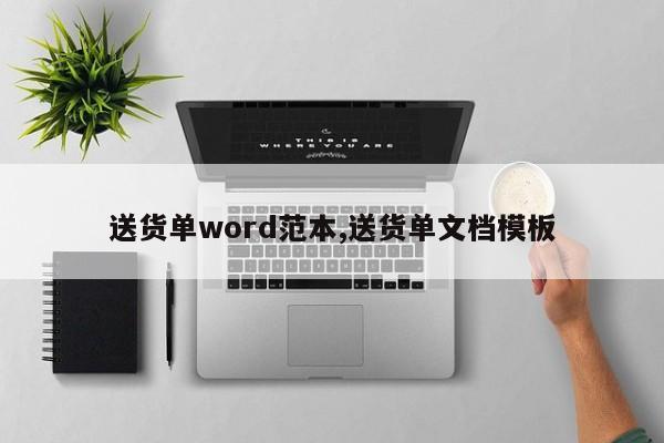送货单word范本,送货单文档模板