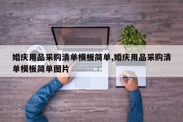 婚庆用品采购清单模板简单,婚庆用品采购清单模板简单图片