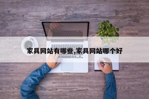 家具网站有哪些,家具网站哪个好