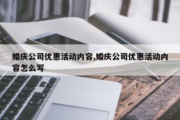 婚庆公司优惠活动内容,婚庆公司优惠活动内容怎么写